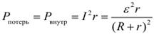 Формула Мощность внутри источника тока