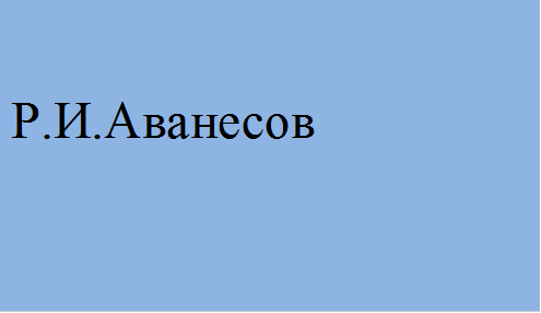 Р.И.Аванесов 
