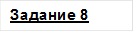 Задание 8