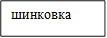 шинковка 