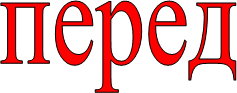 перед