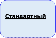 Стандартный

