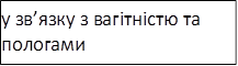 у зв’язку з вагітністю та пологами