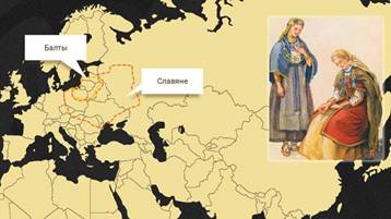 https://fsd.videouroki.net/products/conspekty/hist6rufgos/5-vostochnye-slavyane-i-ih-sosedi.files/image001.jpg