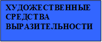 ХУДОЖЕСТВЕННЫЕ СРЕДСТВА ВЫРАЗИТЕЛЬНОСТИ