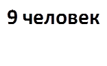 9 человек