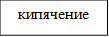кипячение