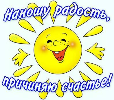 наношу радость