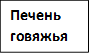 Печень говяжья