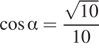  ко­си­нус альфа = дробь: чис­ли­тель: ко­рень из: на­ча­ло ар­гу­мен­та: 10 конец ар­гу­мен­та , зна­ме­на­тель: 10 конец дроби 