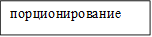 порционирование