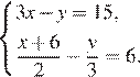  система выражений 3x минус y=15, дробь: числитель: x плюс 6, знаменатель: 2 конец дроби минус дробь: числитель: y, знаменатель: 3 конец дроби =6. конец системы 