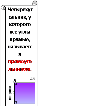 Горизонтальный свиток: Четырехугольник, у которого все углы прямые, называется прямоугольником.
 
