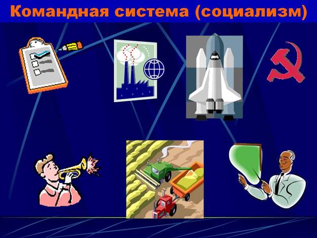 http://900igr.net/datas/ekonomika/Voprosy-po-ekonomike/0027-027-Komandnaja-sistema-sotsializm.jpg
