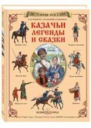 Мария Мартиросова - Казачьи легенды и сказки обложка книги