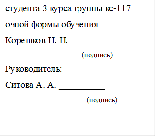 студента 3 курса группы кс-117 
очной формы обучения
Корешков Н. Н. ___________
                      (подпись)
Руководитель:
Ситова А. А. __________
                                             (подпись)
