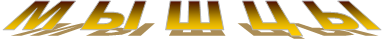 М Ы Ш Ц Ы