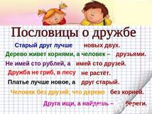 Пословицы о дружбе