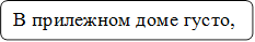 В прилежном доме густо,