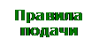 Надпись: Правила подачи