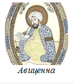   
Авиценна

