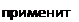 Надпись: примените 