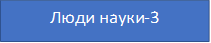 Люди науки-3