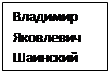 Надпись: Владимир
Яковлевич Шаинский
