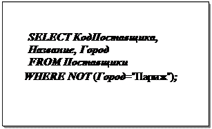 Надпись: SELECT КодПоставщика, Название, Город 
FROM Поставщики
WHERE NOT (Город="Париж");
