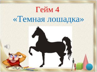Гейм 4 «Темная лошадка» 