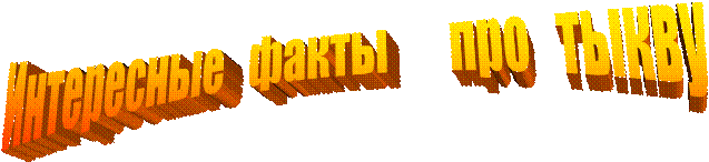 Интересные факты про тыкву