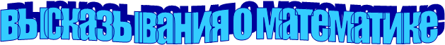 высказывания о математике