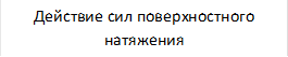 Действие сил поверхностного натяжения