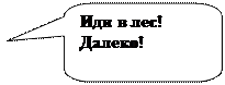 Скругленная прямоугольная выноска: Иди в лес!
Далеко!
