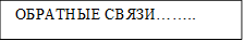  ОБРАТНЫЕ СВЯЗИ……..

