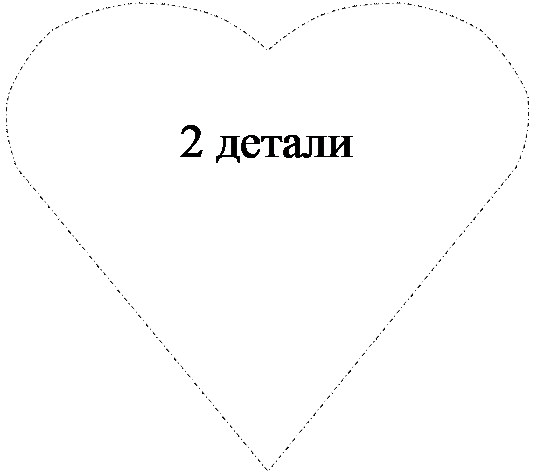 Сердце: 2 детали
