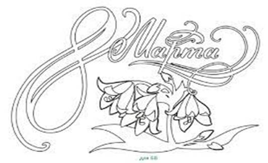 Надпись с 8 Марта, где скачать готовые шаблоны, трафареты, как выглядят?