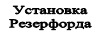 Установка Резерфорда
