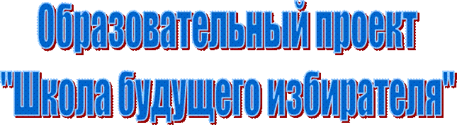 Образовательный проект
"Школа будущего избирателя"