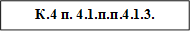 К.4 п. 4.1.п.п.4.1.3.