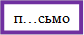 п…сьмоооооо
