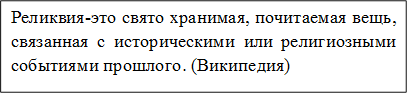 Реликвия-это свято хранимая, почитаемая вещь, связанная с историческими или религиозными событиями прошлого. (Википедия)