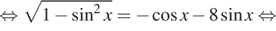  равносильно корень из 1 минус синус в квадрате x= минус косинус x минус 8 синус x равносильно 