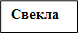 Свекла