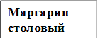 Маргарин столовый