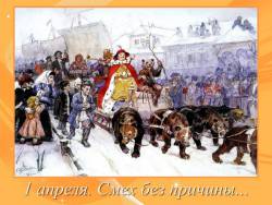 1 апреля. Смех без причины...