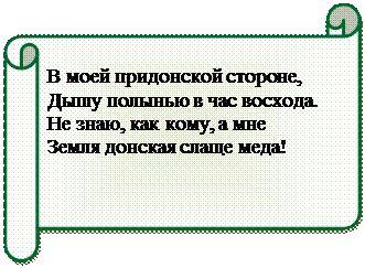 Горизонтальный свиток: В моей придонской стороне,
Дышу полынью в час восхода.
Не знаю, как кому, а мне Земля донская слаще меда!

