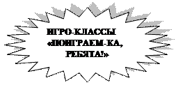 24-конечная звезда: ИГРО-КЛАССЫ
«ПОИГРАЕМ-КА, 
        РЕБЯТА!»
