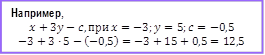 Например,
x+3y-c,при x=-3;y=5;c=-0,5
-3+3·5-(-0,5)=-3+15+0,5=12,5
