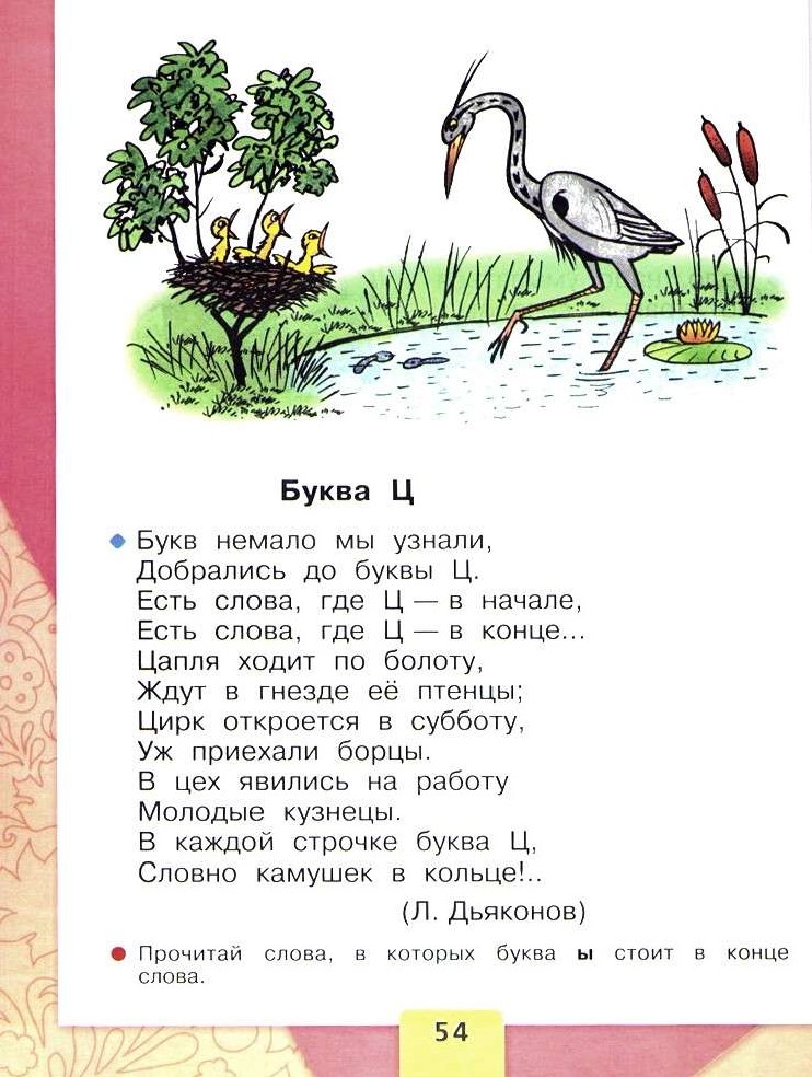 Букв немало мы узнали добрались. Азбука 1 класс. Стих про букву ц. Буква ц Азбука 1 класс. Добрались до буквы ц.